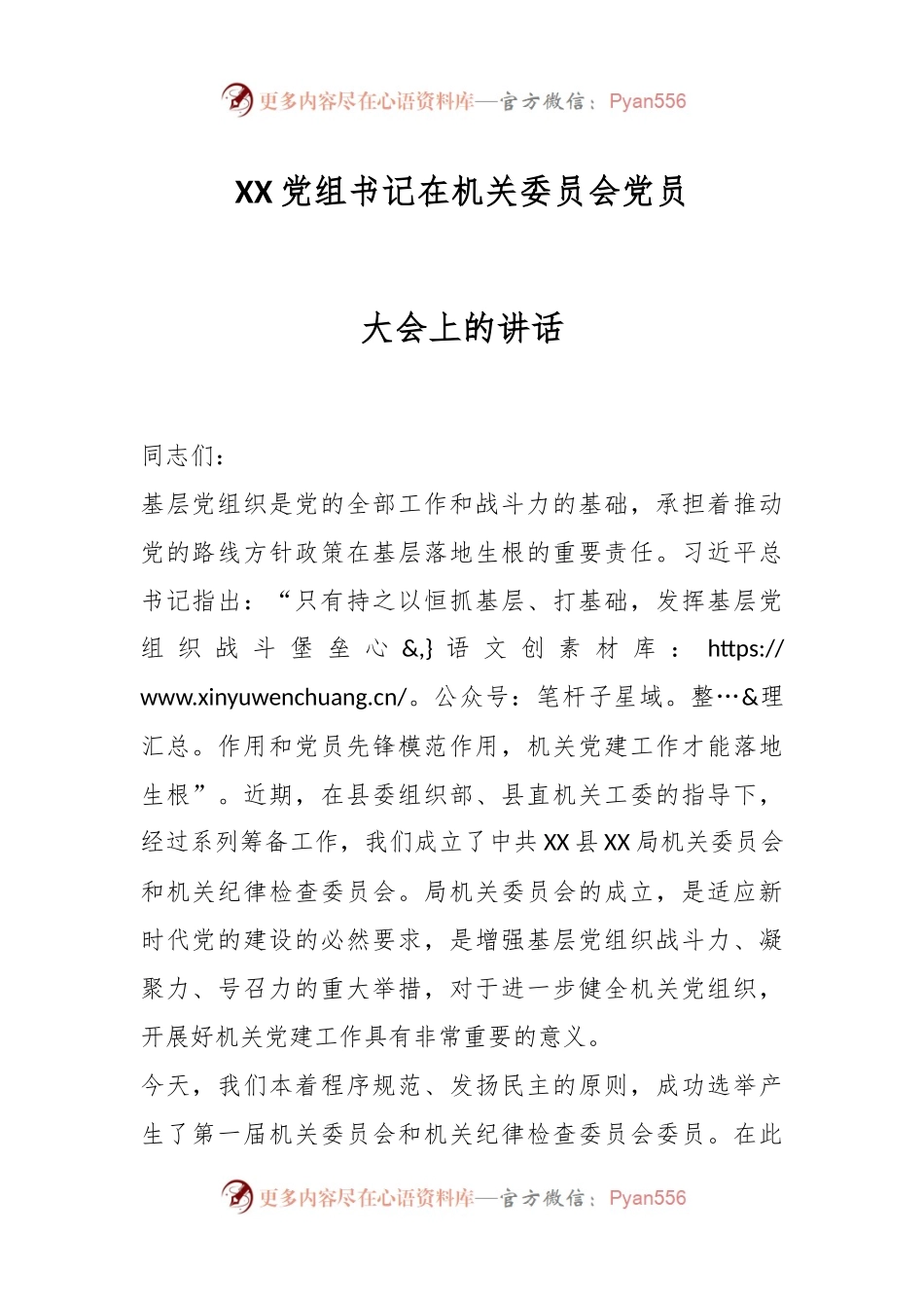 XX党组书记在机关委员会党员大会上的讲话.docx_第1页
