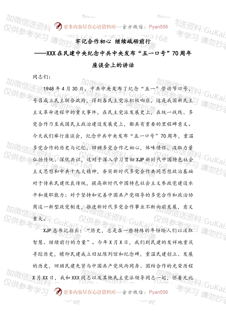 XXX在民建中央纪念中共中央发布“五一口号”70周年座谈会上的讲话.docx_第1页