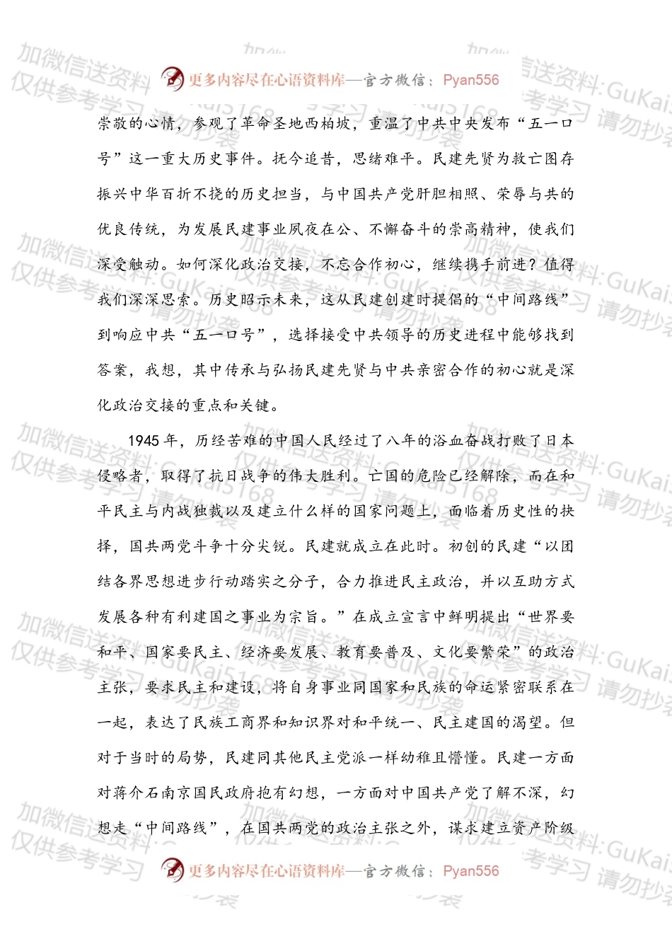 XXX在民建中央纪念中共中央发布“五一口号”70周年座谈会上的讲话.docx_第2页