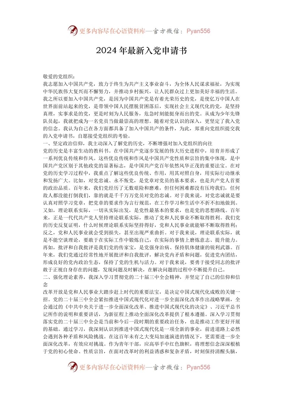 2024年最新入党申请书.docx_第1页