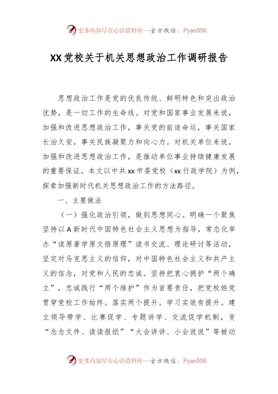 XX党校关于机关思想政治工作调研报告.docx_第1页