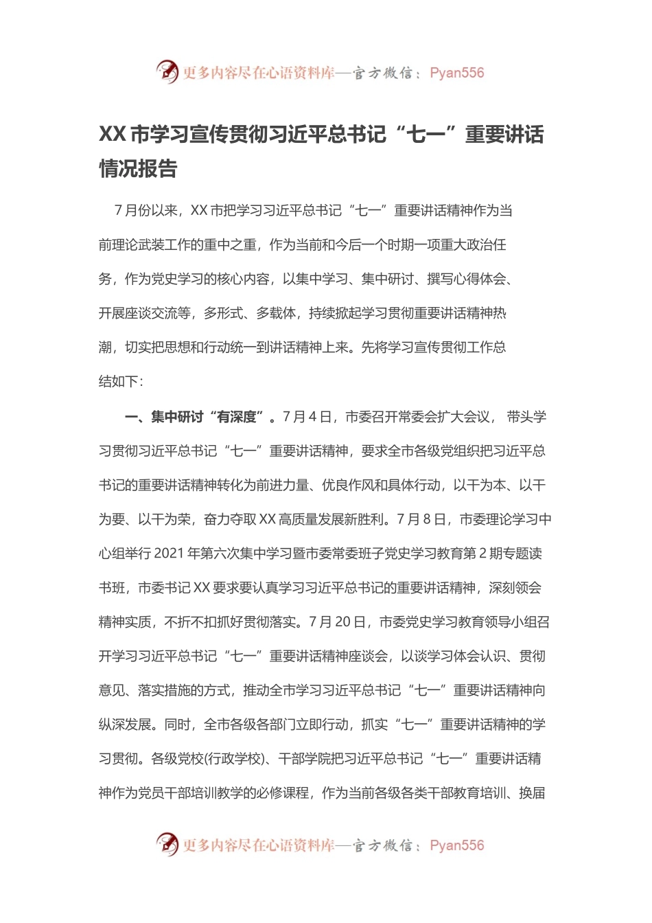 XX市学习宣传贯彻习近平总书记“七一”重要讲话情况报告.docx_第1页