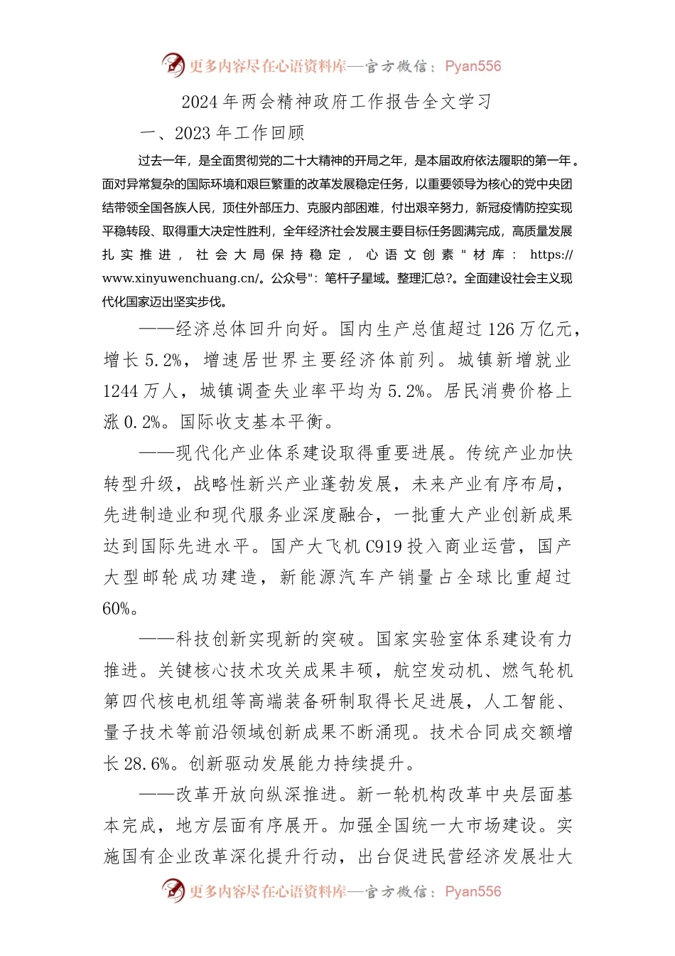 2024年两会精神政府工作报告全文学习.docx_第1页