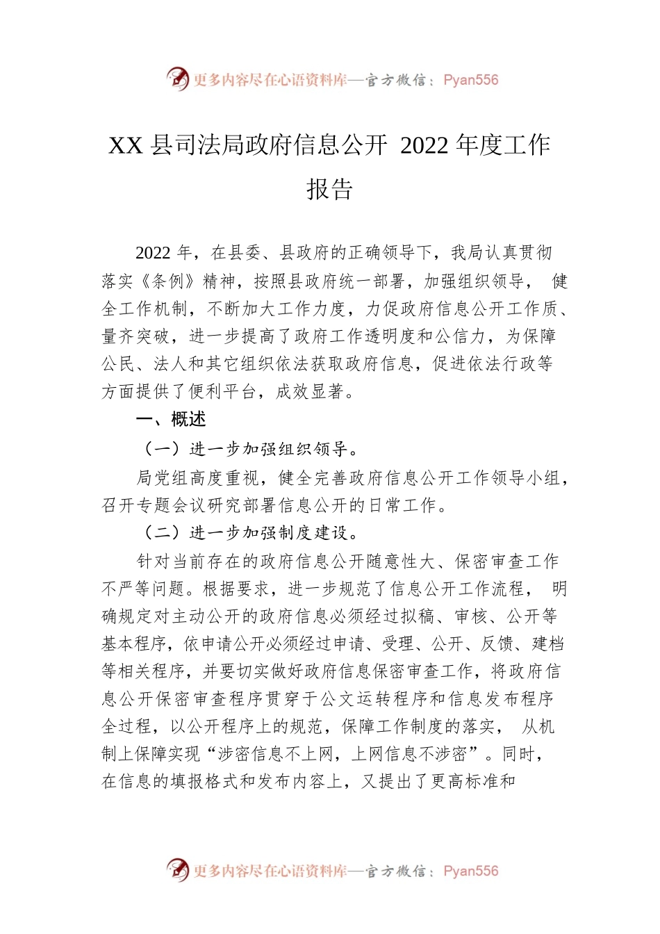 XX县司法局政府信息公开2022年度工作报告（20230111）.docx_第1页