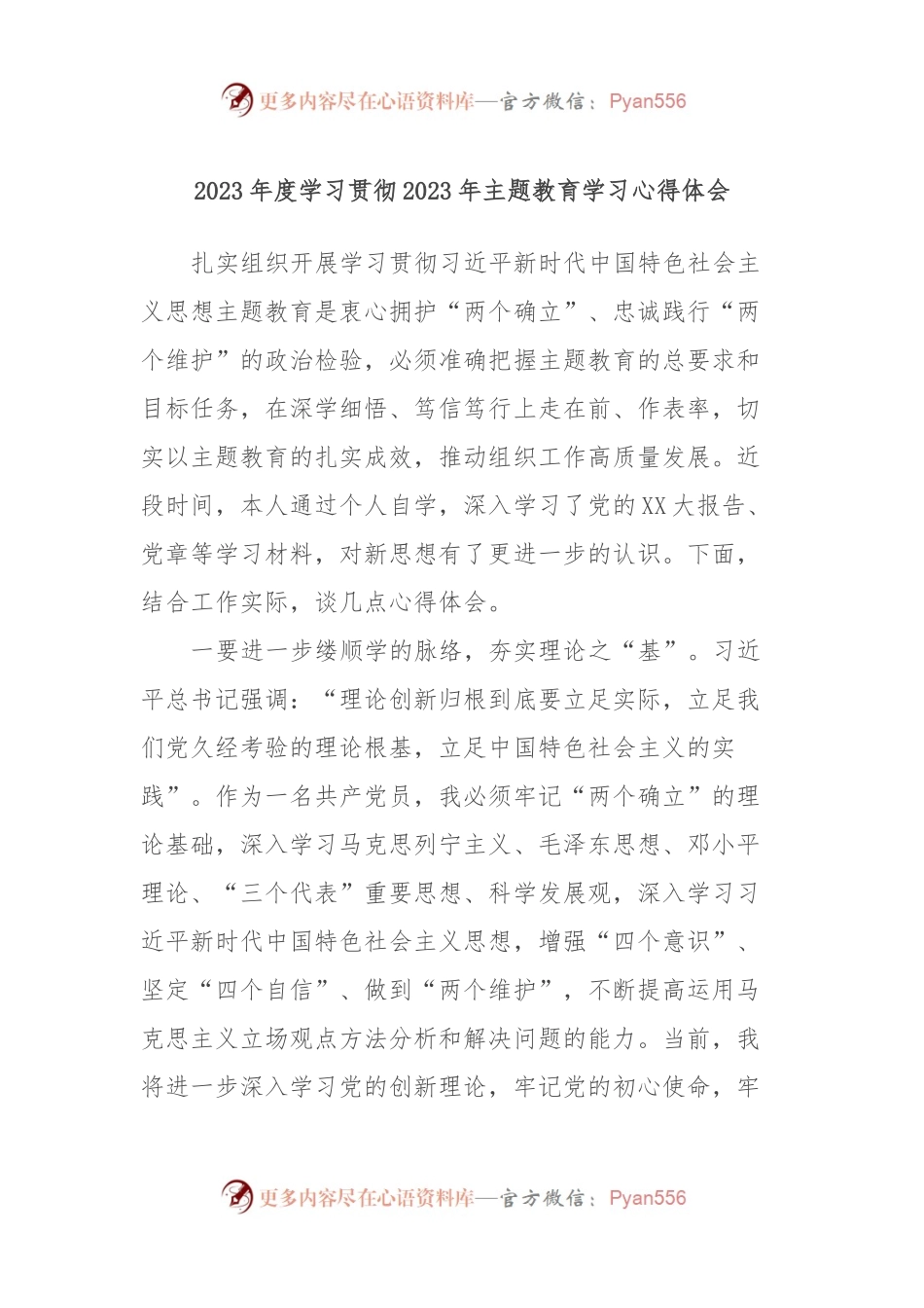 2023年度学习贯彻2023年主题教育学习心得体会.docx_第1页