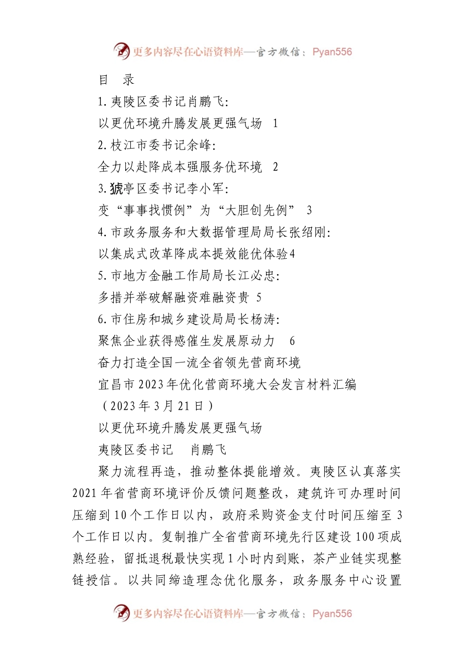 XX市2023年优化营商环境大会发言材料汇编6篇.docx_第1页
