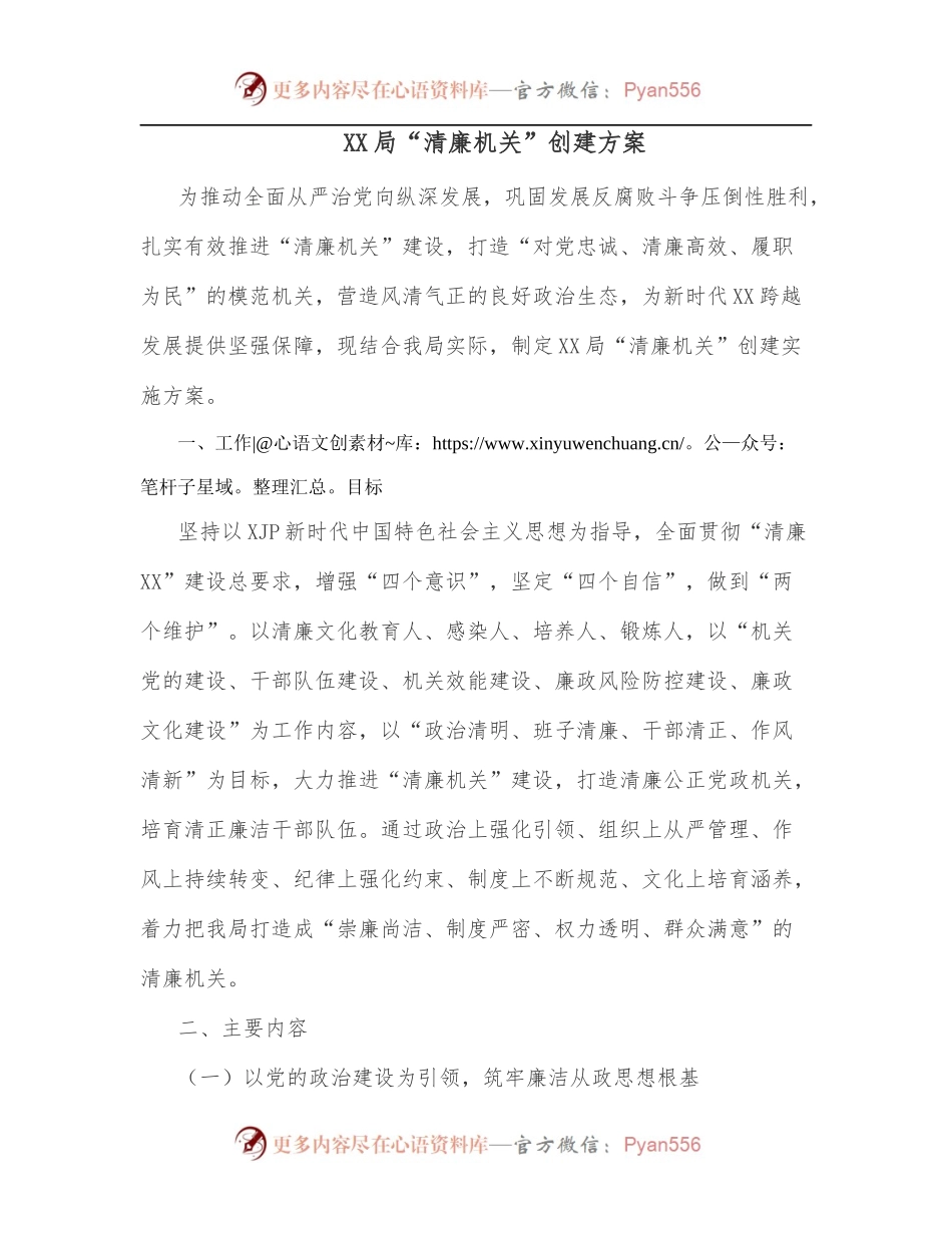 XX局“清廉机关”创建方案.docx_第1页