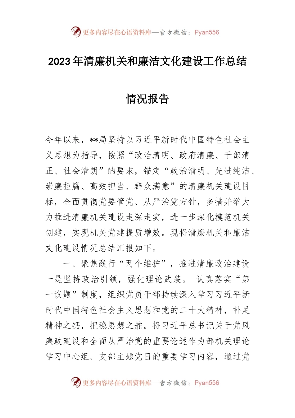 2023年清廉机关和廉洁文化建设工作总结情况报告.docx_第1页