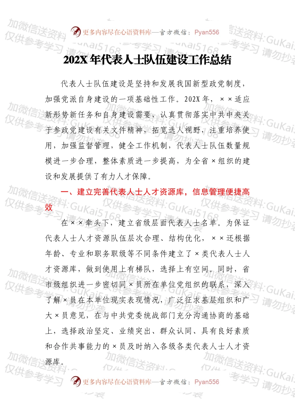 20XX年代表人士队伍建设工作总结.docx_第1页