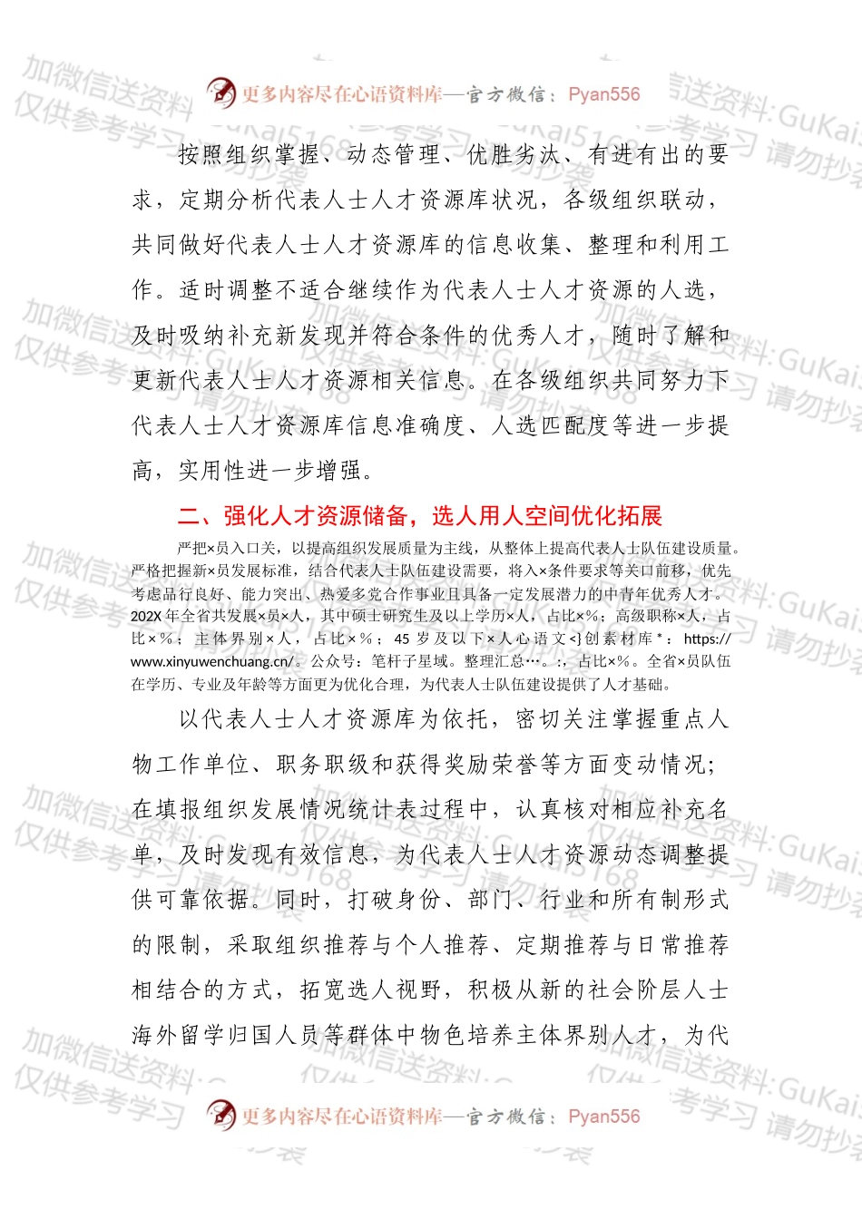20XX年代表人士队伍建设工作总结.docx_第2页