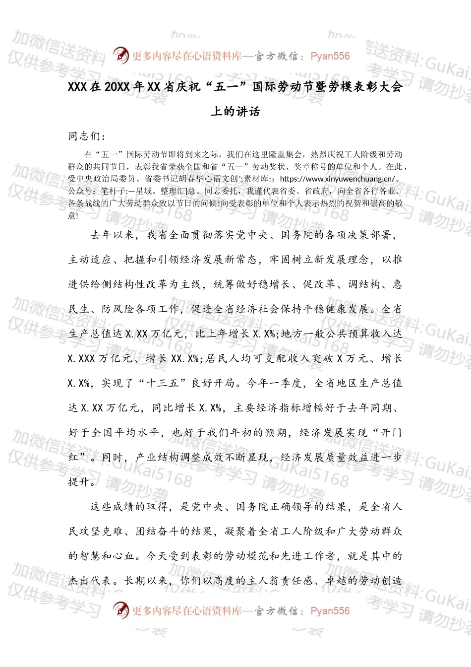 XXX在20XX年XX省庆祝“五一”国际劳动节暨劳模表彰大会上的讲话.docx_第1页
