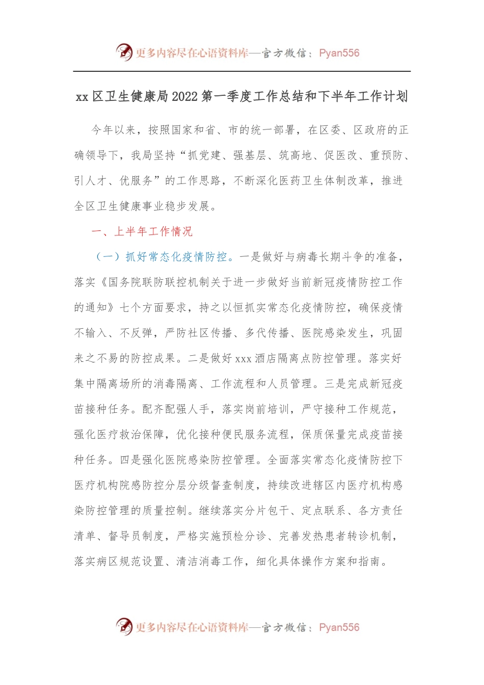 xx区卫生健康局2022第一季度工作总结和下半年工作计划.docx_第1页