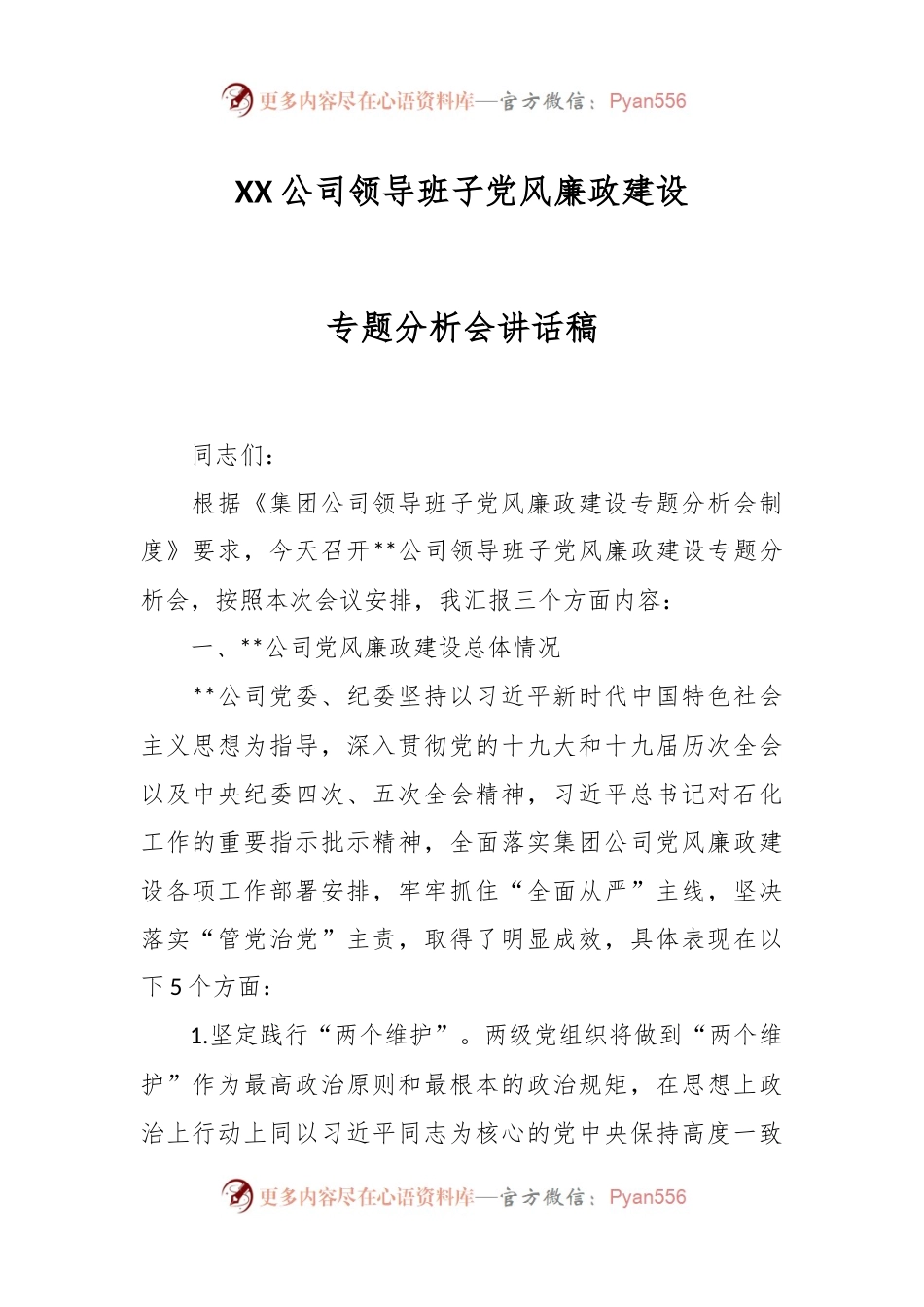 XX公司领导班子党风廉政建设专题分析会讲话稿.docx_第1页