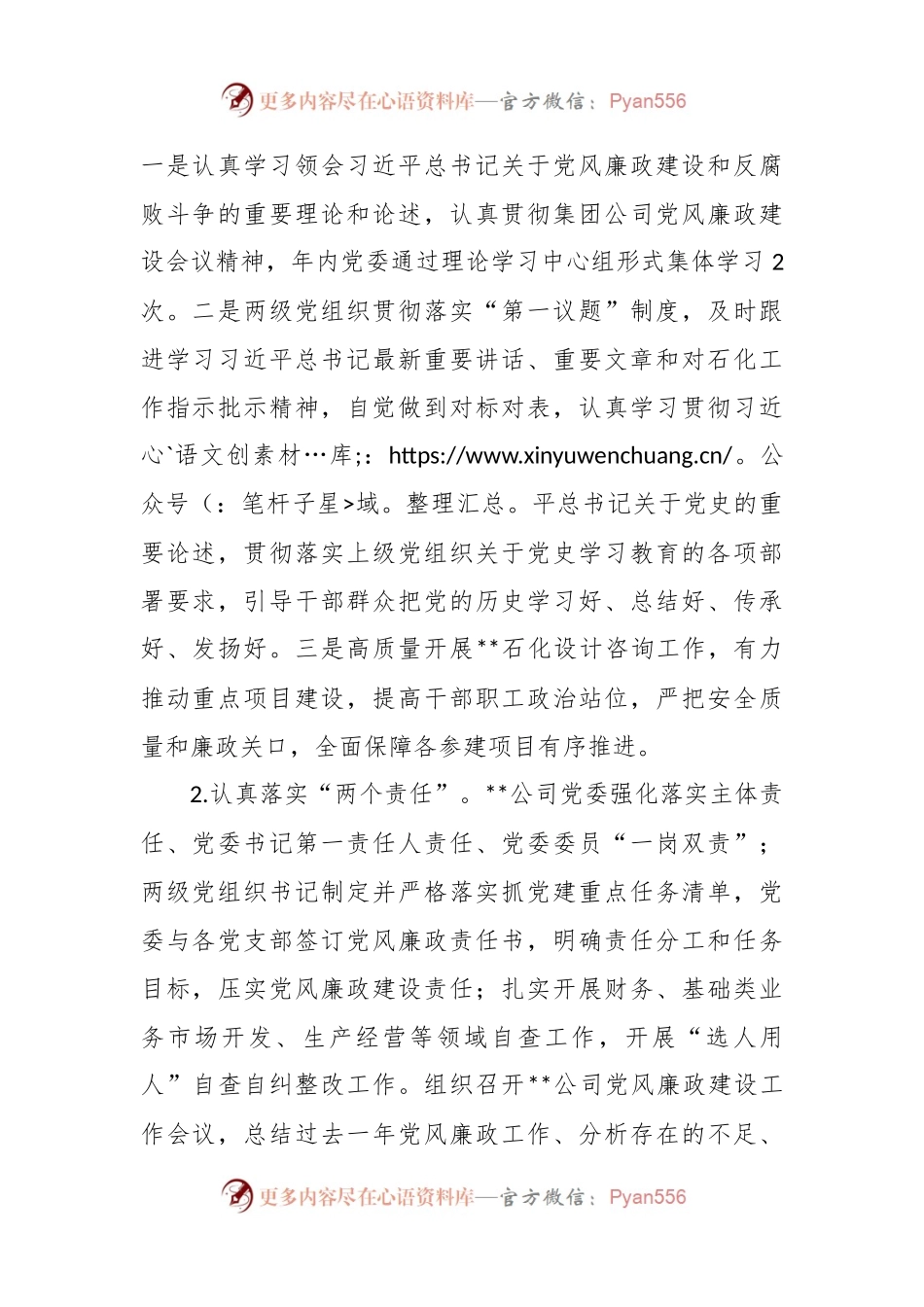 XX公司领导班子党风廉政建设专题分析会讲话稿.docx_第2页