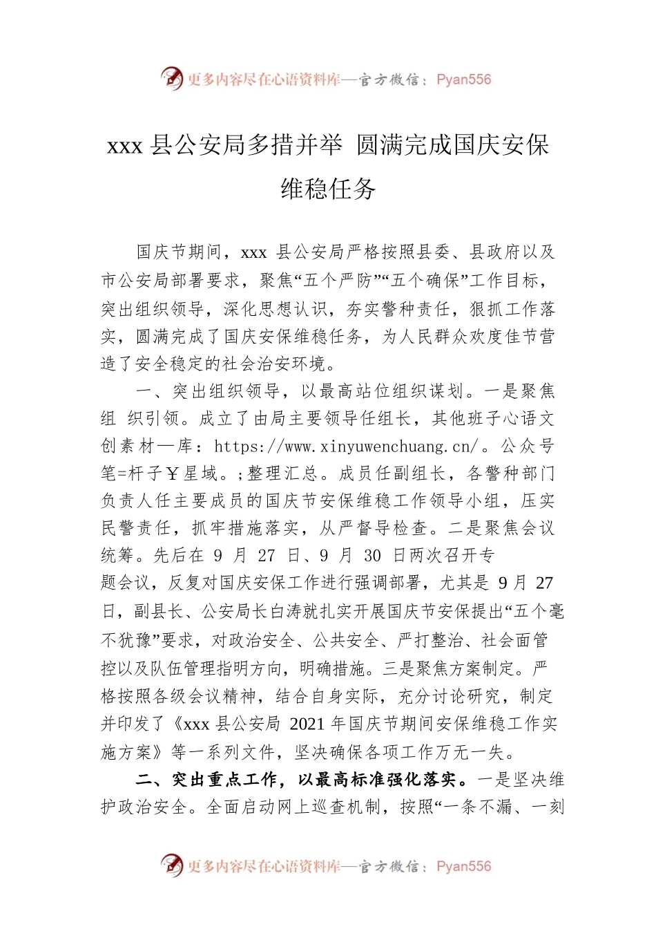 xxx县公安局多措并举 圆满完成国庆安保维稳任务.docx_第1页
