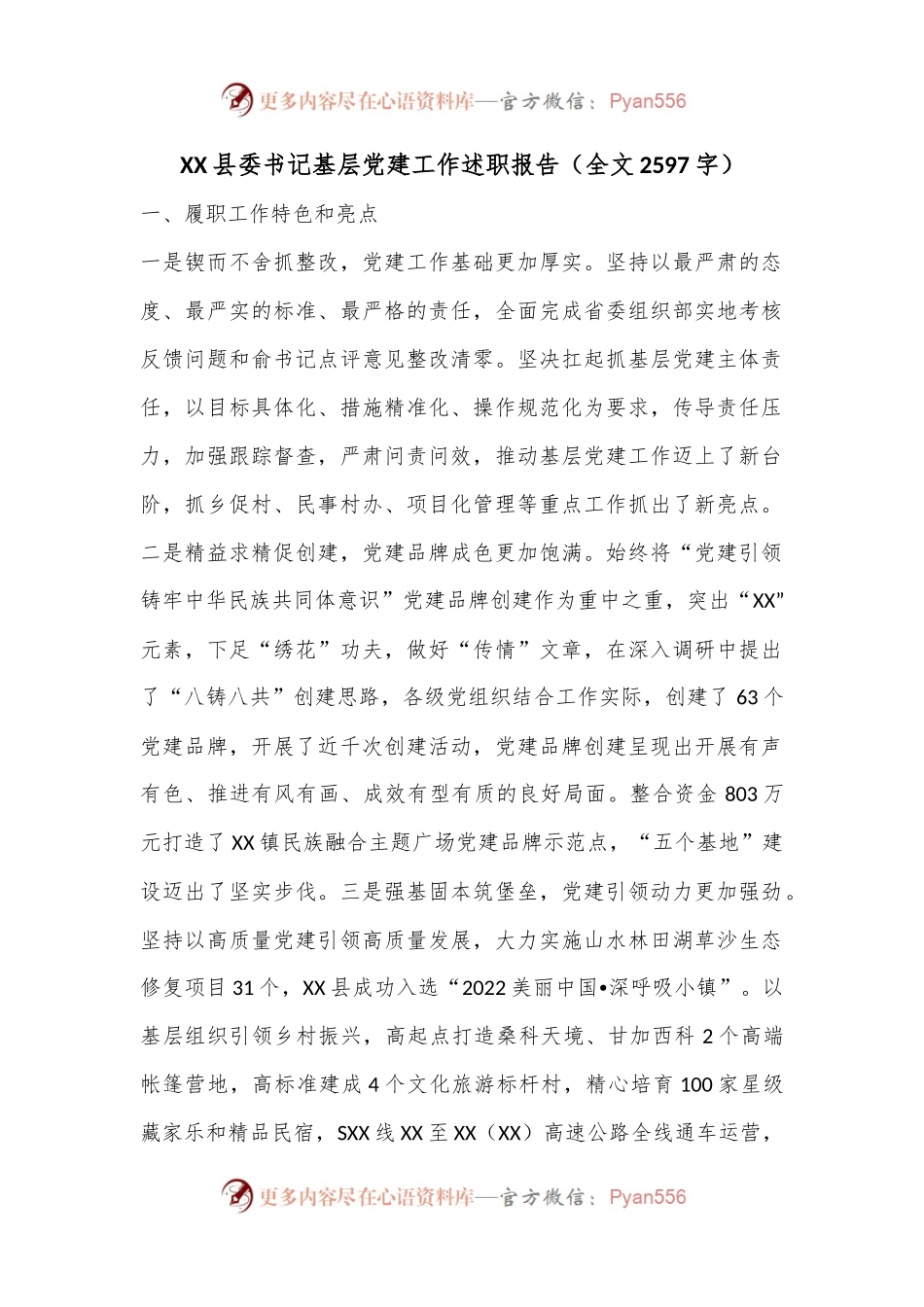 XX县委书记基层党建工作述职报告（全文2597字）.docx_第1页