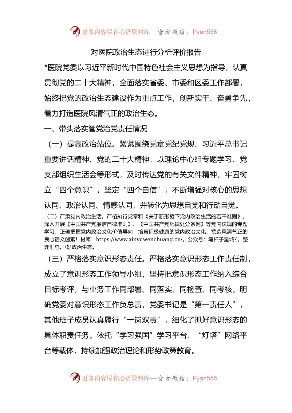 5.18 对医院政治生态进行分析评价报告.docx_第1页