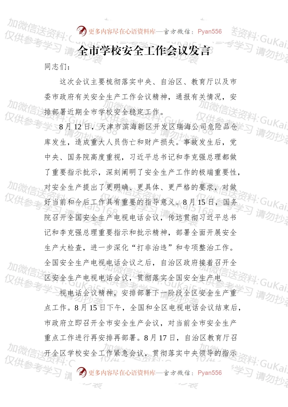 20xx全市学校安全工作会议发言.docx_第1页