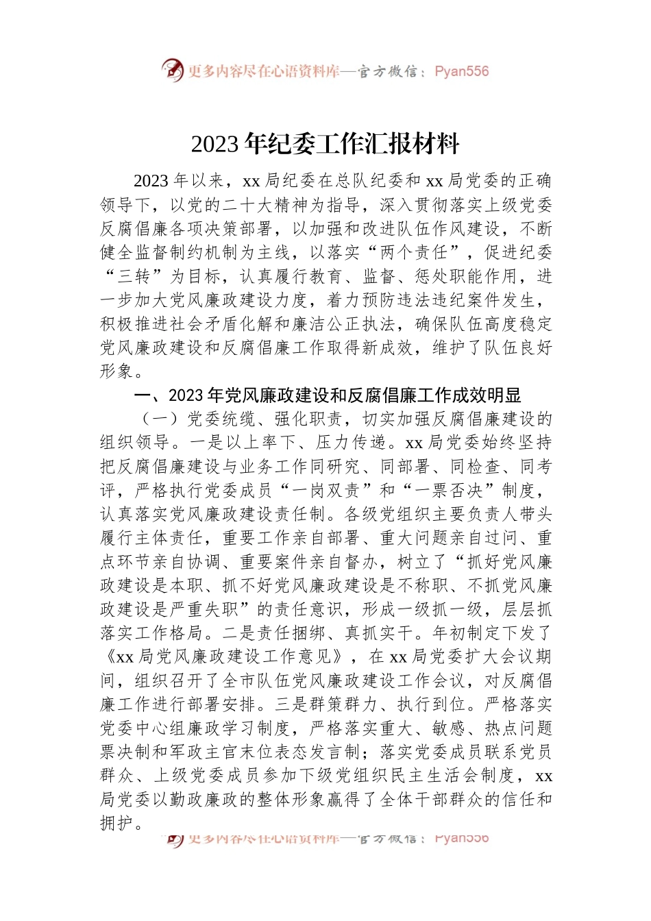 2023年纪委工作汇报材料.docx_第1页