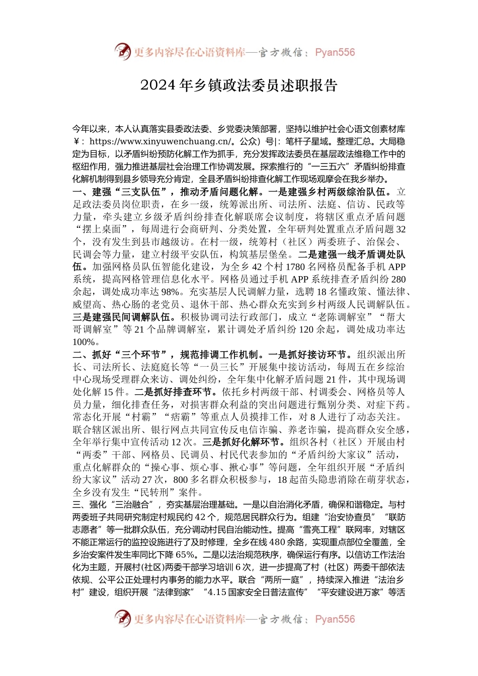 2024年乡镇政法委员述职报告.docx_第1页