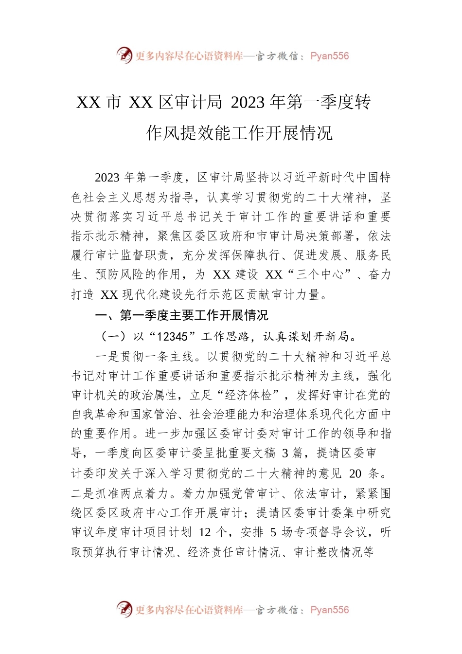 XX市XX区审计局2023年第一季度转作风提效能工作开展情况(20230414).docx_第1页