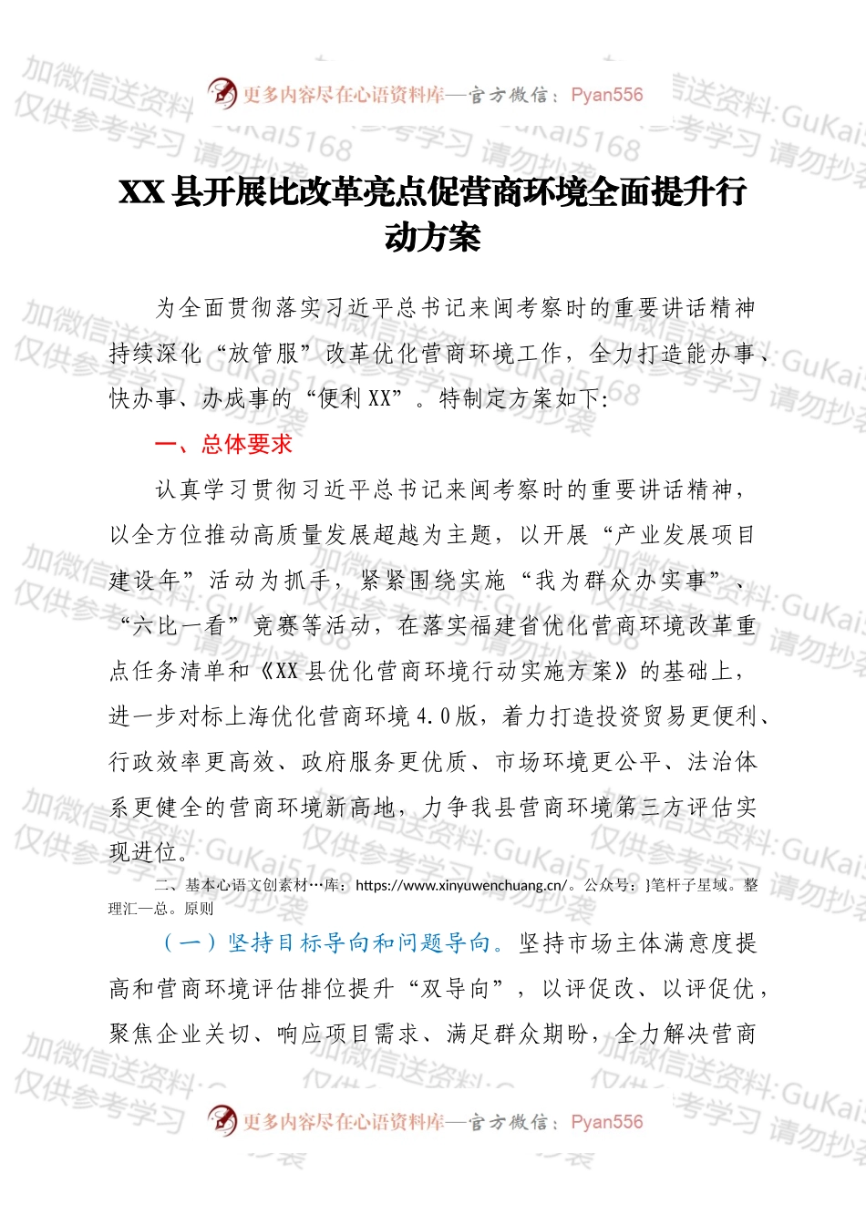 XX县开展比改革亮点促营商环境全面提升行动方案.docx_第1页