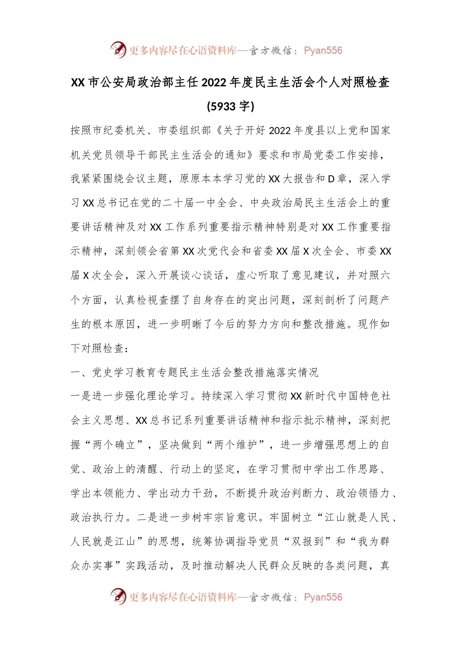 XX市公安局政治部主任2022年度民主生活会个人对照检查(5933字).docx_第1页