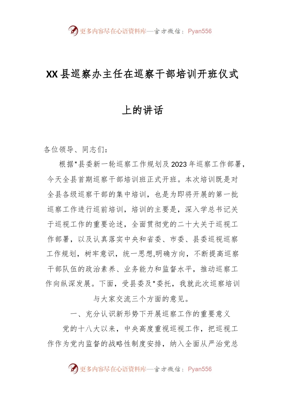 XX县巡察办主任在巡察干部培训开班仪式上的讲话.docx_第1页