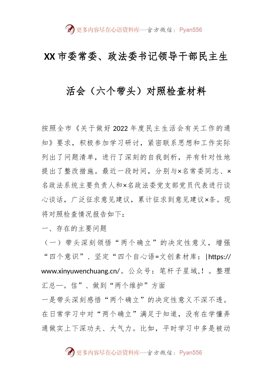 XX市委常委、政法委书记领导干部民主生活会（六个带头）对照检查材料.docx_第1页