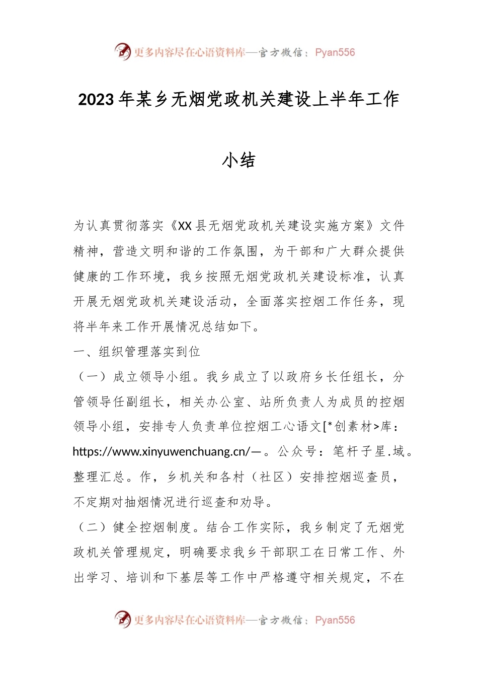 2023年某乡无烟党政机关建设上半年工作小结.docx_第1页