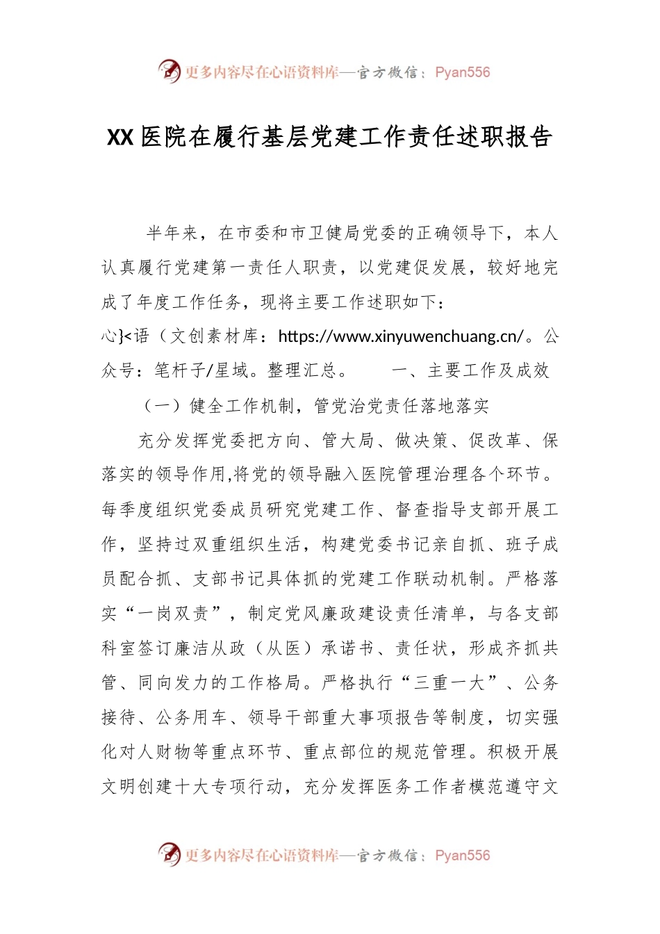 XX医院在履行基层党建工作责任述职报告.docx_第1页