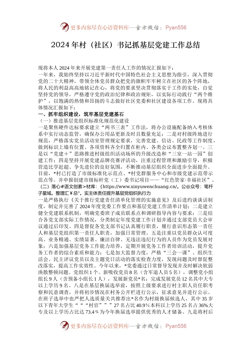 2024年村（社区）书记抓基层党建工作总结.docx_第1页