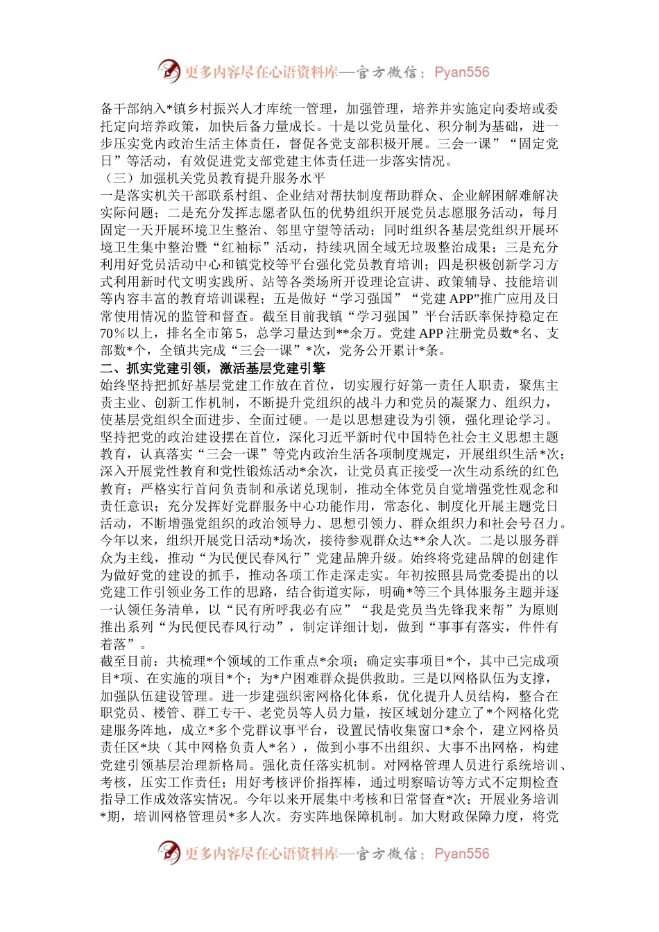 2024年村（社区）书记抓基层党建工作总结.docx_第2页