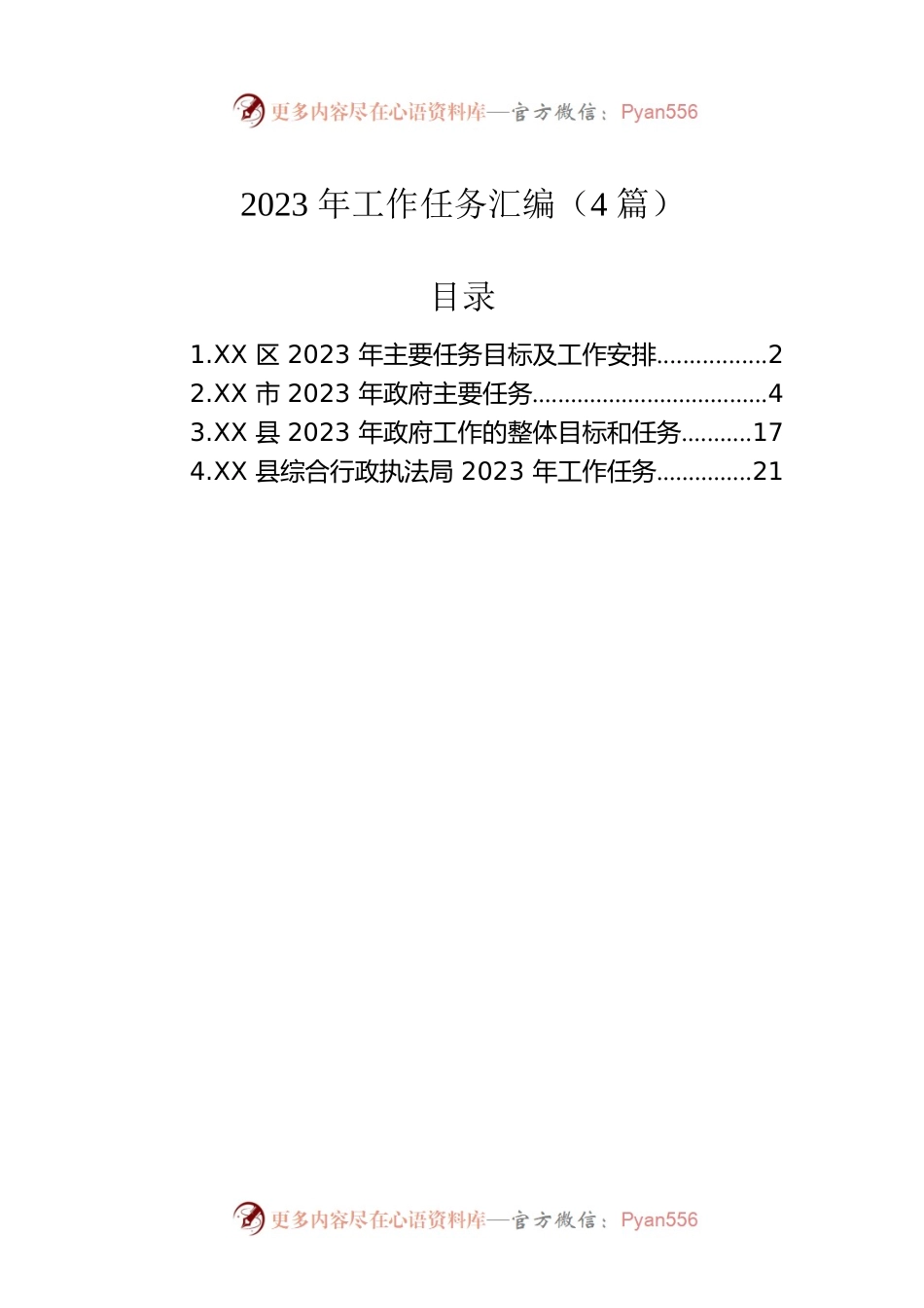 2023年工作任务汇编（4篇）.docx_第1页