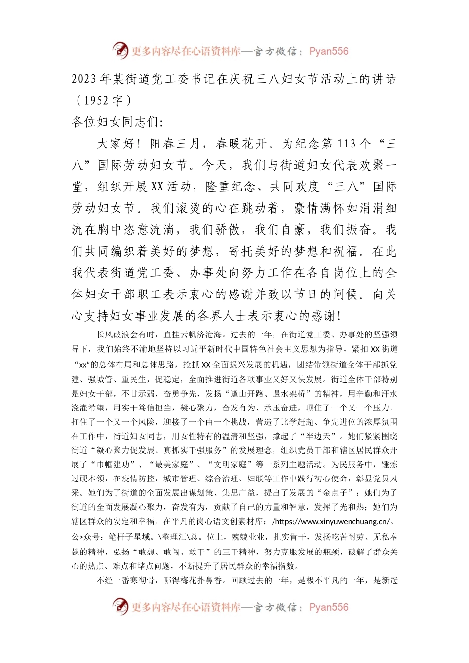 2023年街道党工委书记在庆祝三八妇女节活动上的讲话.docx_第1页