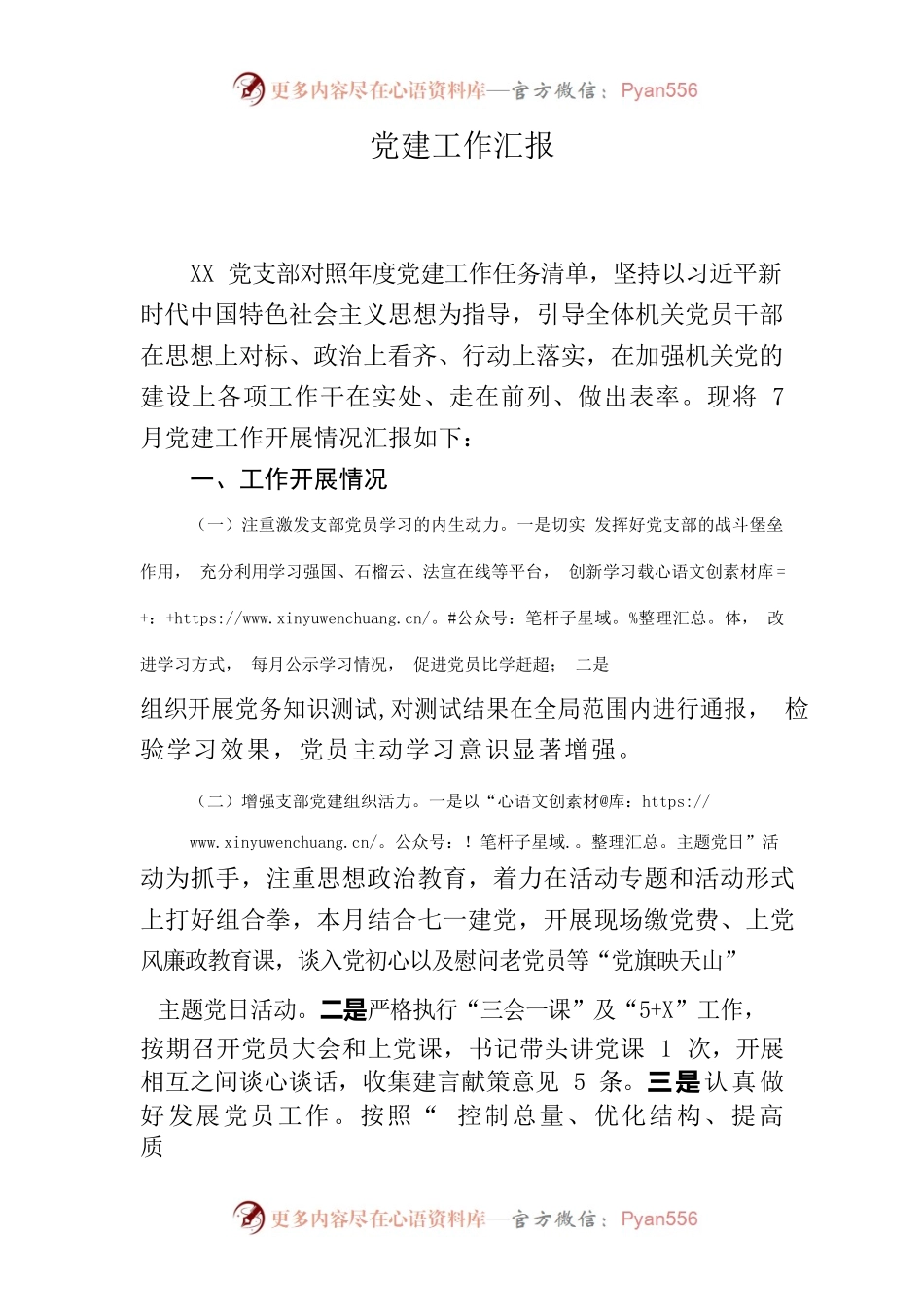 7月党建工作汇报.docx_第1页