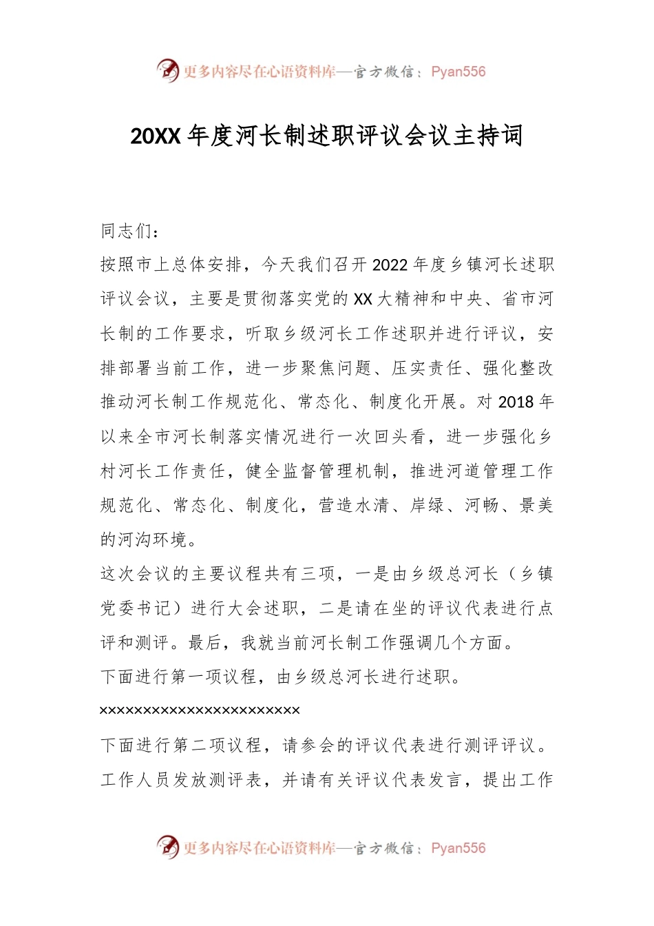 20XX年度河长制述职评议会议主持词.docx_第1页