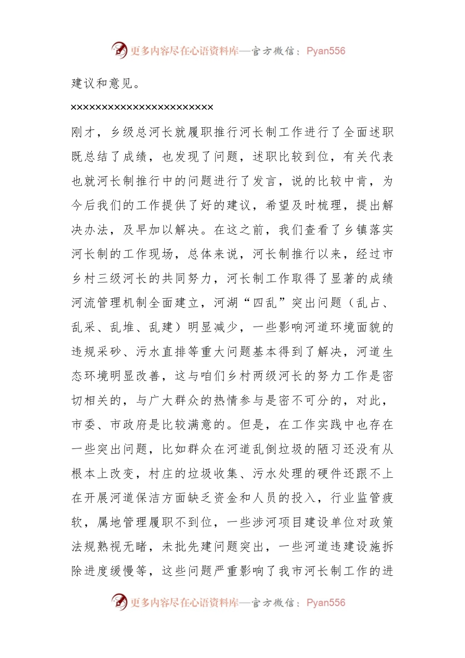 20XX年度河长制述职评议会议主持词.docx_第2页