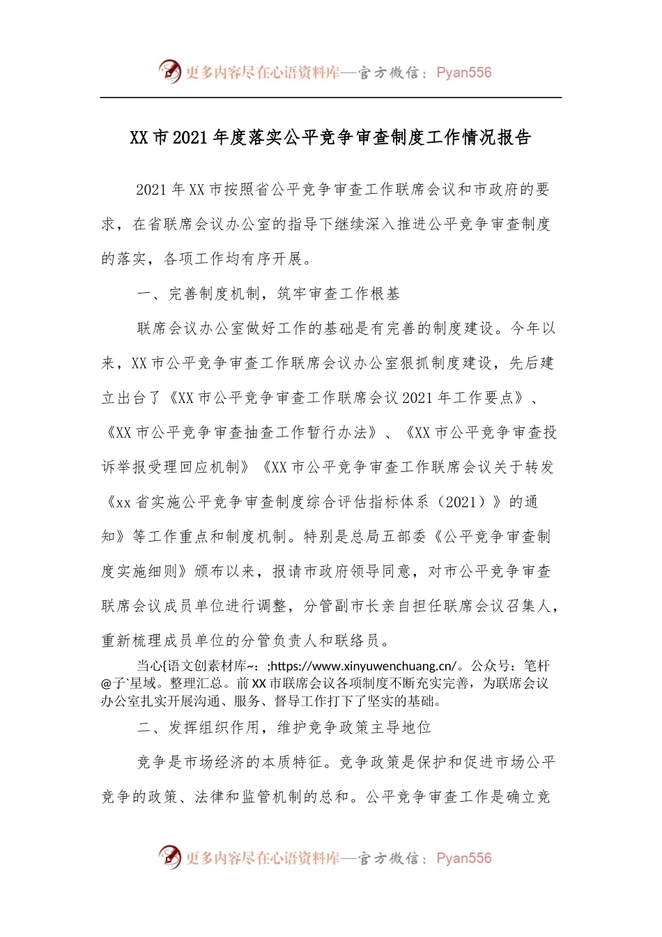 XX市2021年度落实公平竞争审查制度工作情况报告.docx_第1页