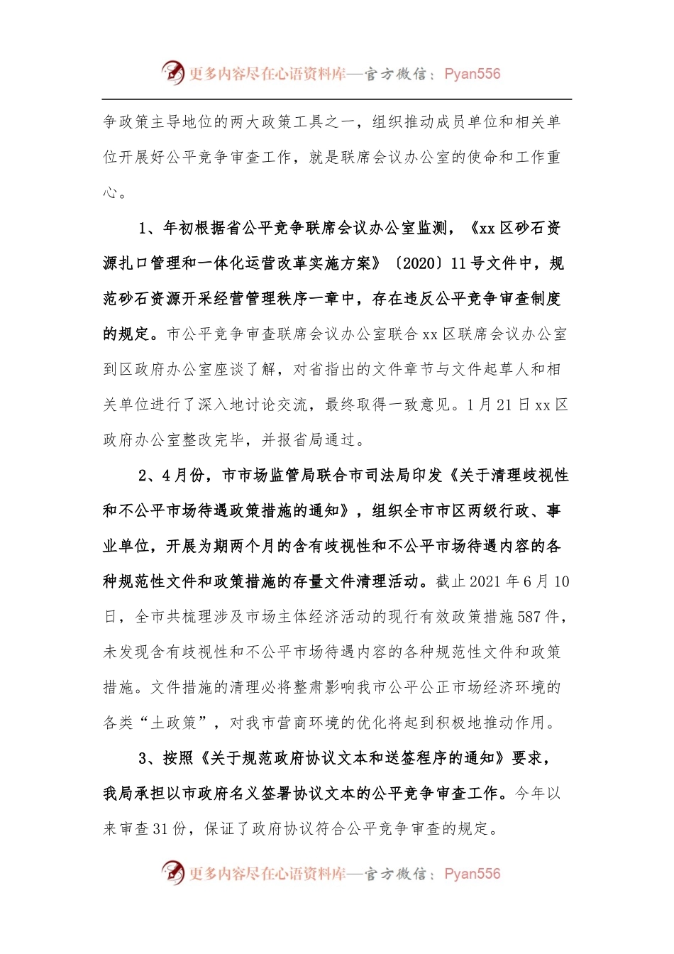 XX市2021年度落实公平竞争审查制度工作情况报告.docx_第2页
