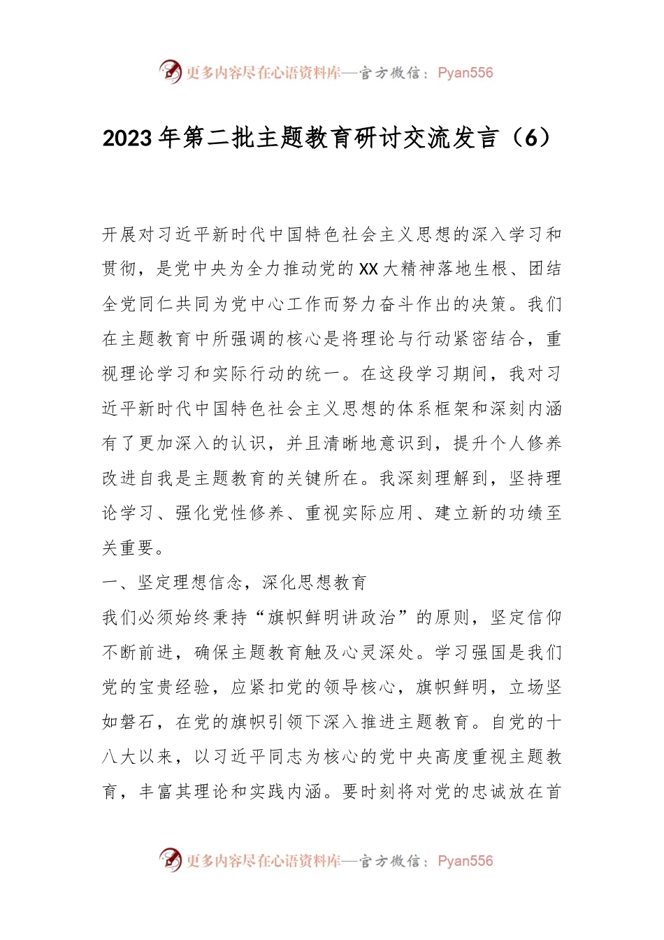 2023年第二批主题教育研讨交流发言（6）.docx_第1页