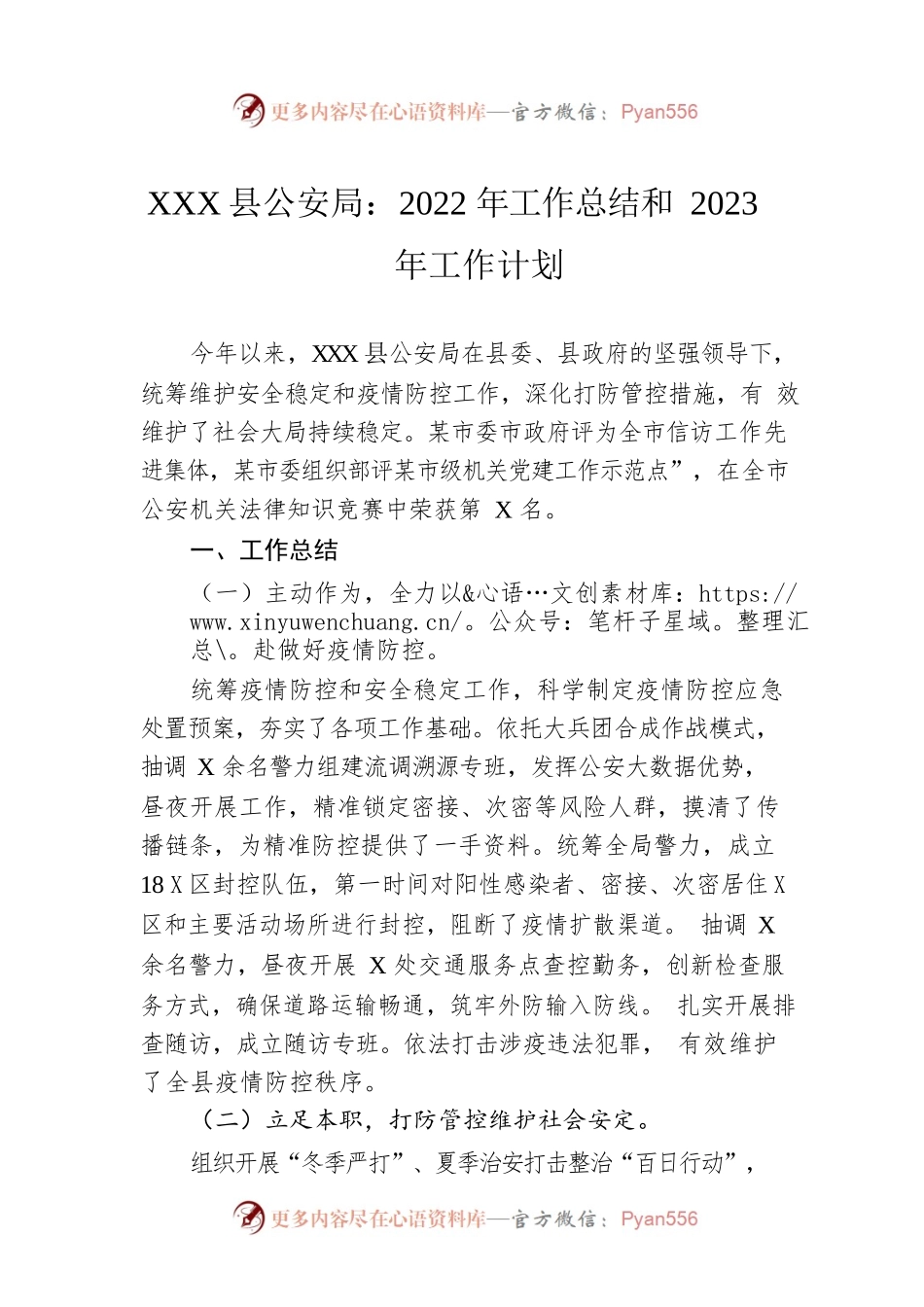 XX县公安局：2022年工作总结和2023年工作计划（20221124）.docx_第1页