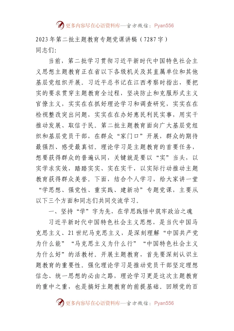 2023年第二批主题教育专题党课讲稿.docx_第1页