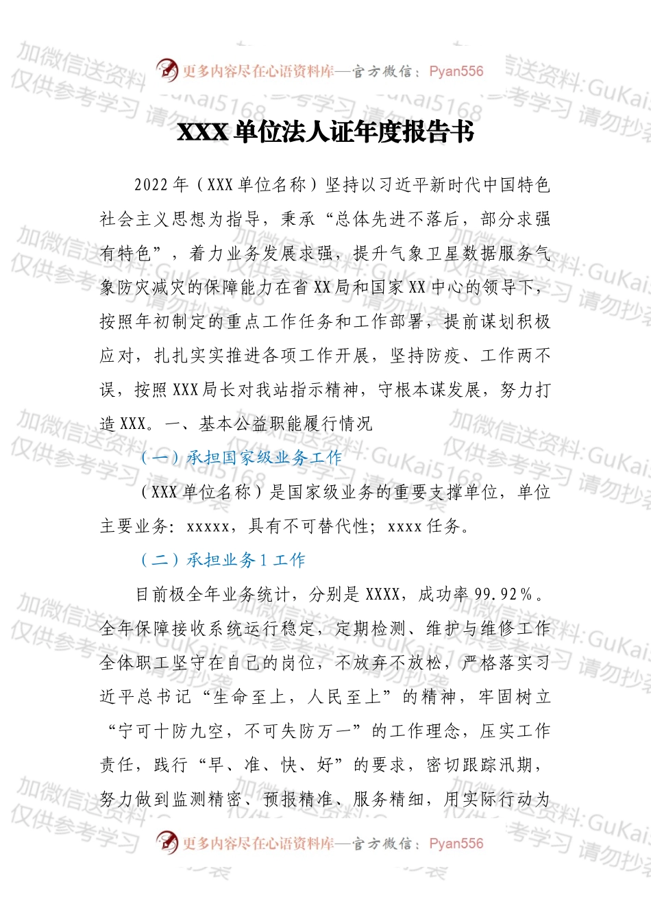 XXX单位法人证年度报告书.docx_第1页