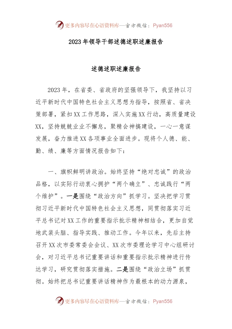 2023年领导干部述德述职述廉报告.docx_第1页