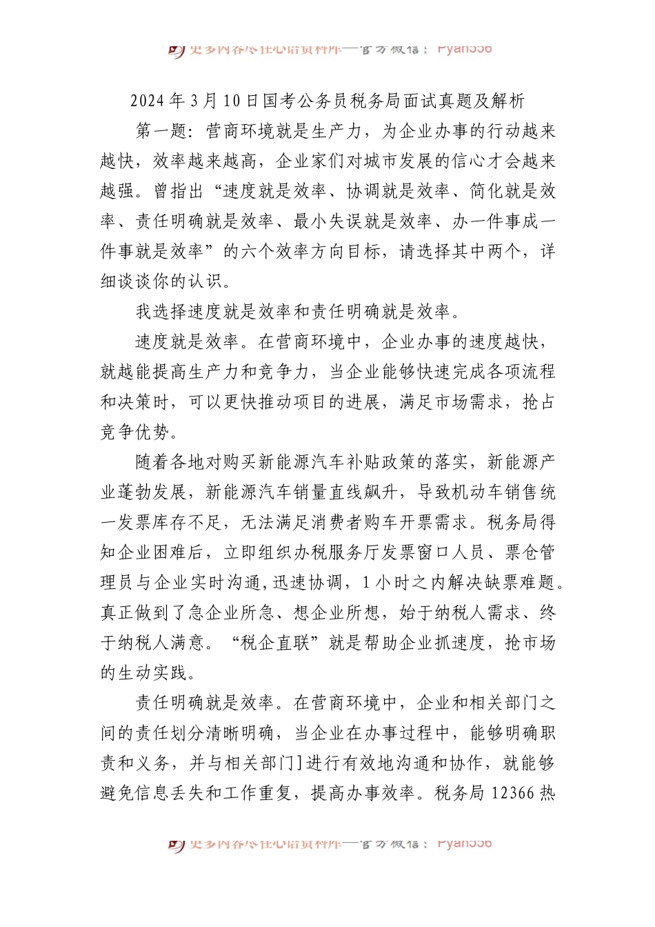 2024年3月10日国考公务员税务局面试真题及解析.docx_第1页