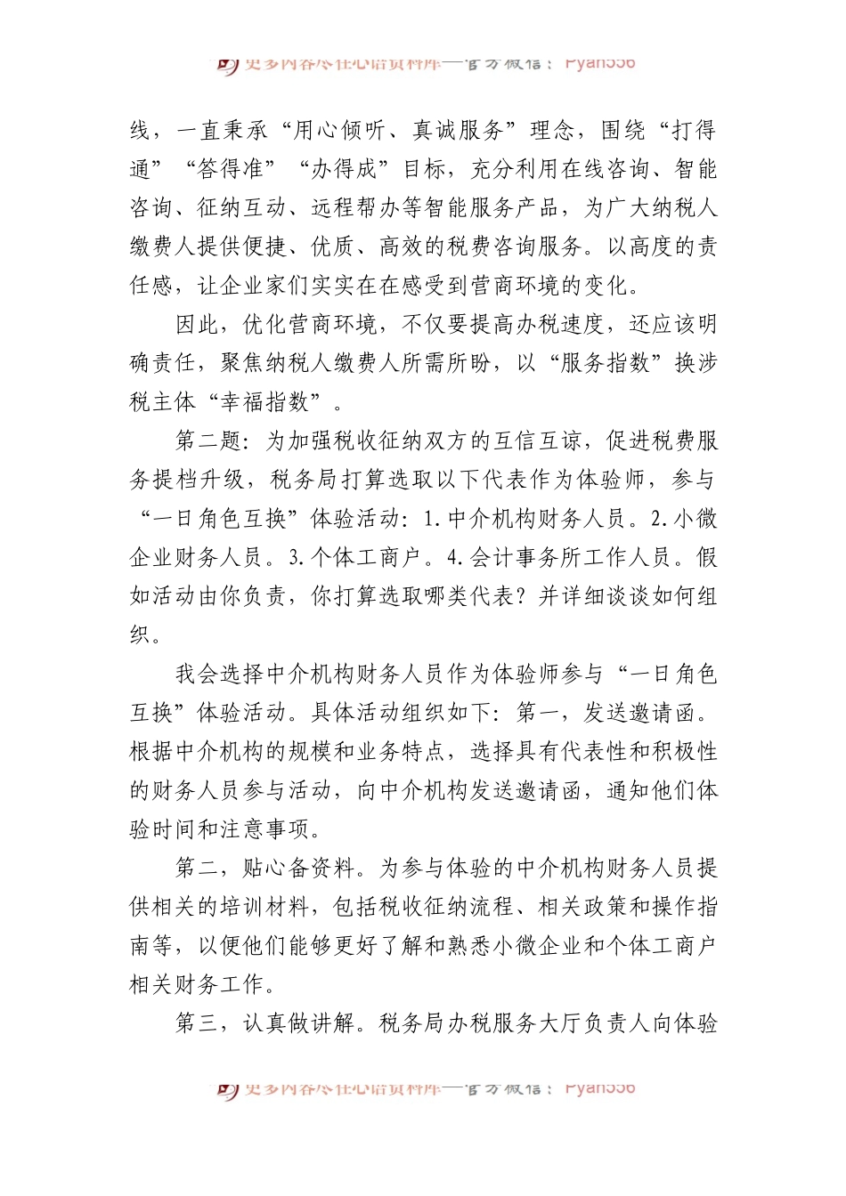 2024年3月10日国考公务员税务局面试真题及解析.docx_第2页