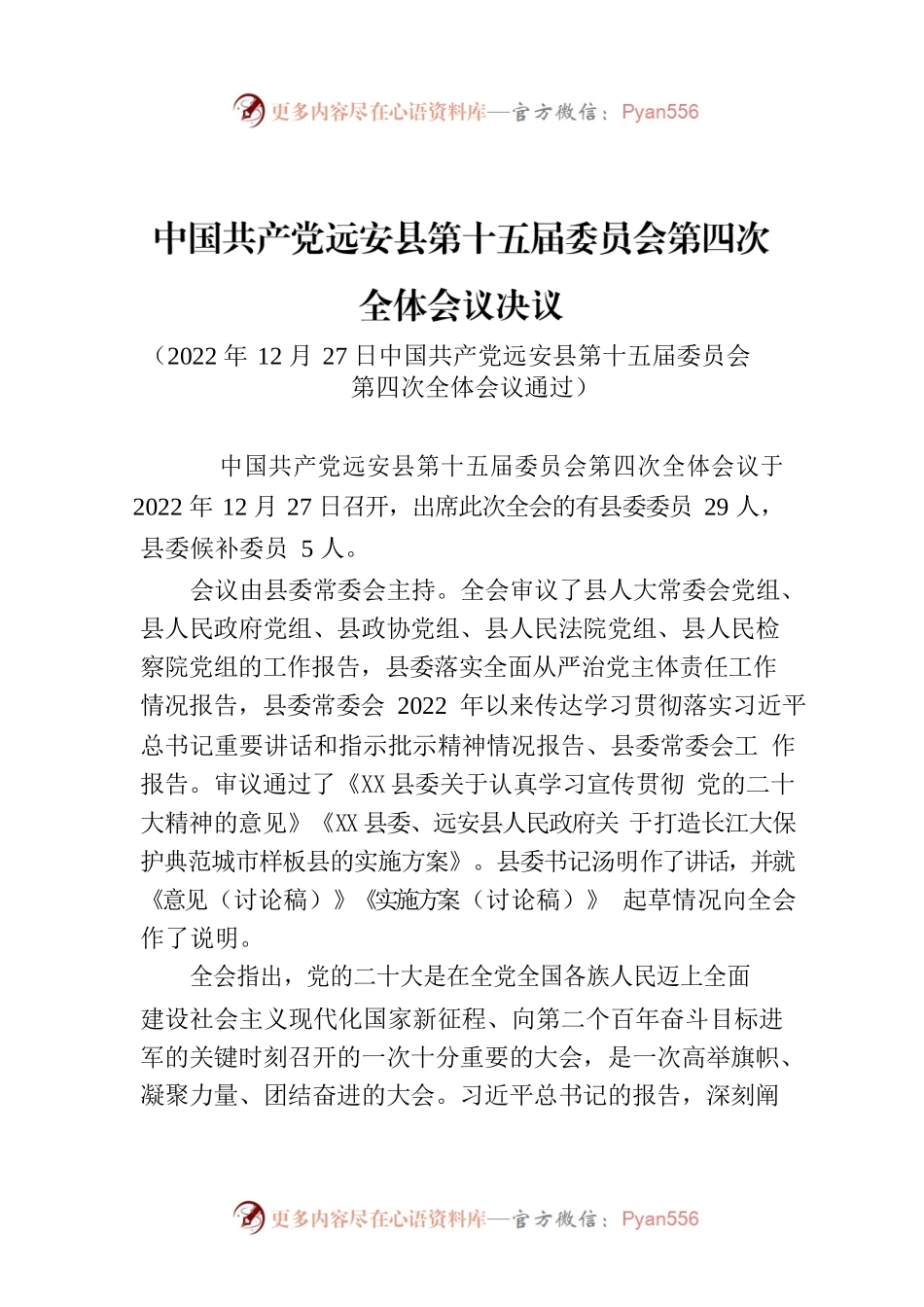 XX县第十五届委员会第四次全体会议决议.docx_第1页
