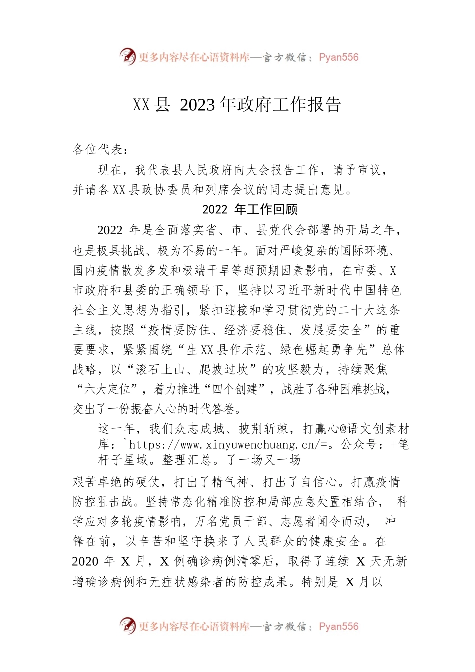 XX县2023年政府工作报告（20231223-仅供阅读）.docx_第1页