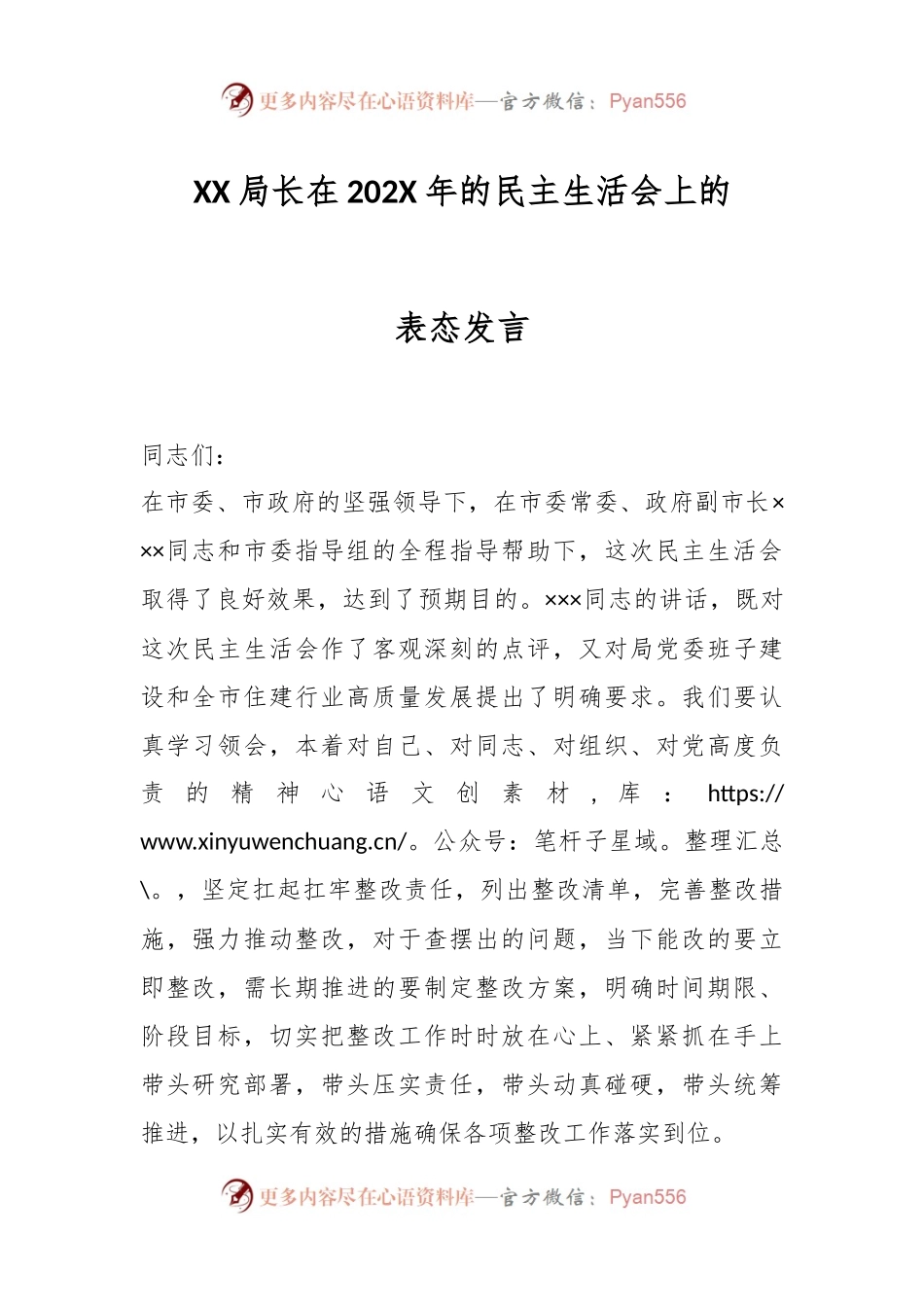 XX局长在202X年的民主生活会上的表态发言.docx_第1页